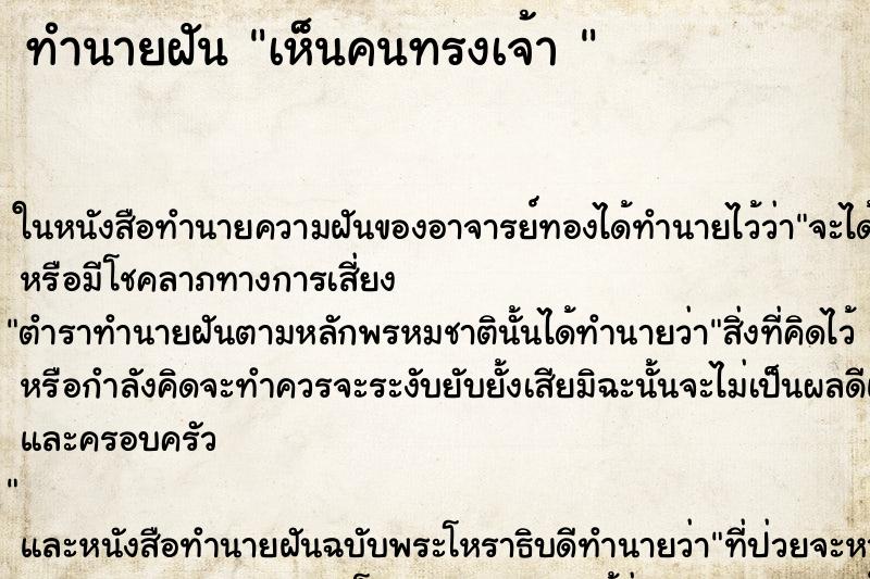 ทำนายฝัน เห็นคนทรงเจ้า  ตำราโบราณ แม่นที่สุดในโลก